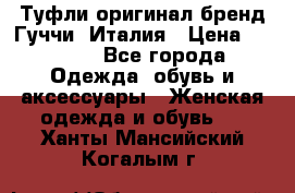 Туфли оригинал бренд Гуччи. Италия › Цена ­ 5 500 - Все города Одежда, обувь и аксессуары » Женская одежда и обувь   . Ханты-Мансийский,Когалым г.